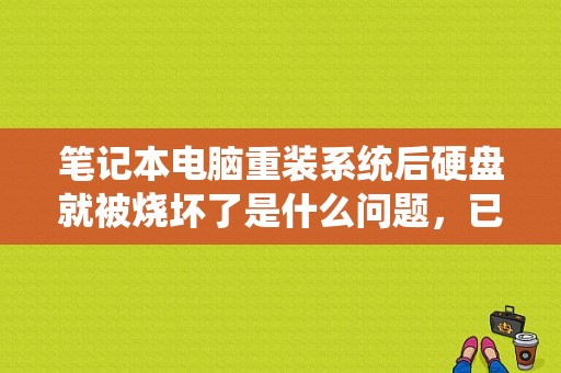 笔记本电脑重装系统后硬盘就被烧坏了是什么问题，已经发生两次了？（raid适配器内存错误）-图1