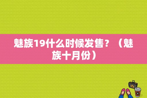 魅族19什么时候发售？（魅族十月份）-图2