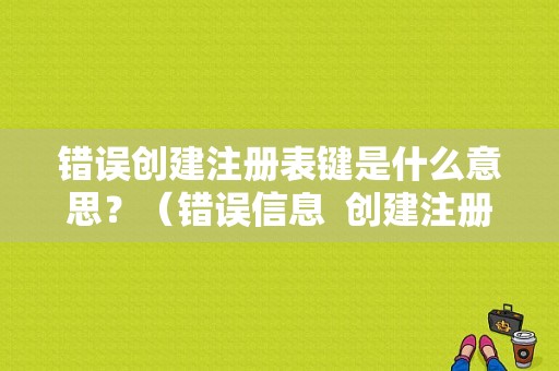 错误创建注册表键是什么意思？（错误信息  创建注册表失败）-图1