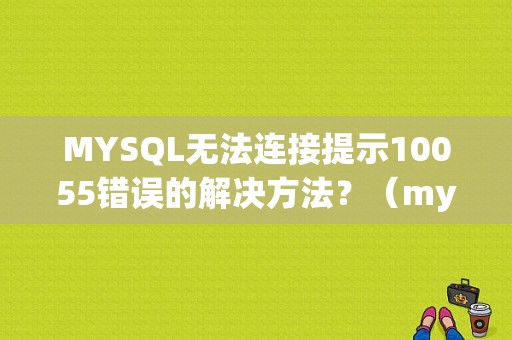 MYSQL无法连接提示10055错误的解决方法？（mysql密码错误10055）