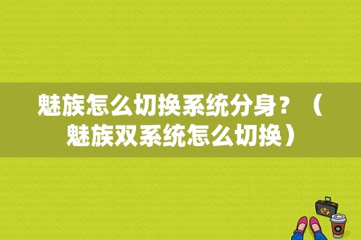 魅族怎么切换系统分身？（魅族双系统怎么切换）-图1