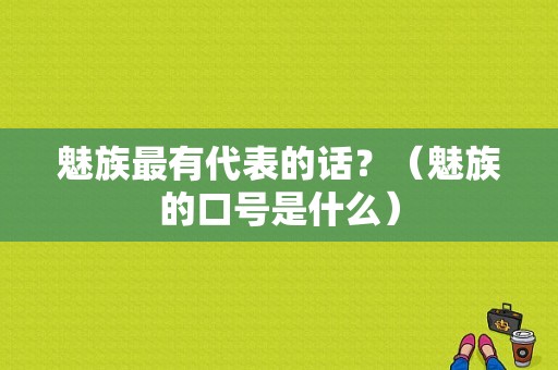 魅族最有代表的话？（魅族的口号是什么）-图1