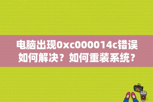 电脑出现0xc000014c错误如何解决？如何重装系统？（vs2017新建c 桌面程序错误）-图1