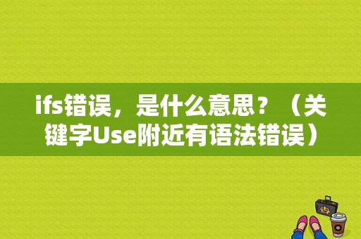 ifs错误，是什么意思？（关键字Use附近有语法错误）-图1