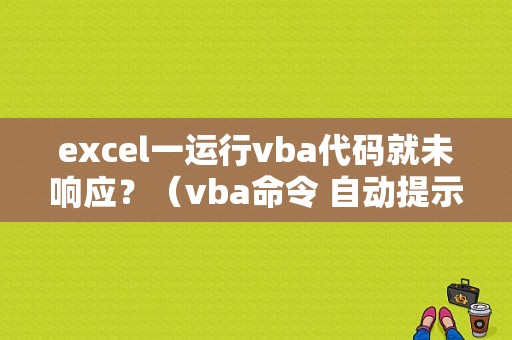 excel一运行vba代码就未响应？（vba命令 自动提示错误）-图1