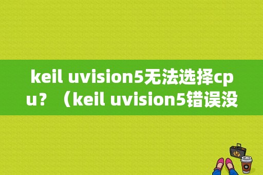 keil uvision5无法选择cpu？（keil uvision5错误没x）-图1