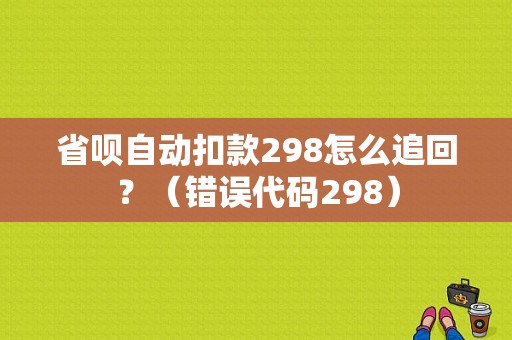 省呗自动扣款298怎么追回？（错误代码298）-图1