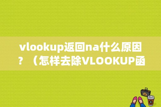 vlookup返回na什么原因？（怎样去除VLOOKUP函数显示的错误符号）-图1