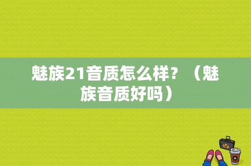 魅族21音质怎么样？（魅族音质好吗）-图1