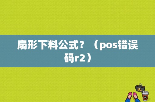 扇形下料公式？（pos错误码r2）-图1