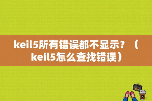 keil5所有错误都不显示？（keil5怎么查找错误）-图1