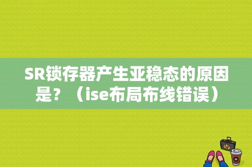 SR锁存器产生亚稳态的原因是？（ise布局布线错误）-图1