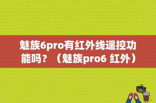 魅族6pro有红外线遥控功能吗？（魅族pro6 红外）-图1