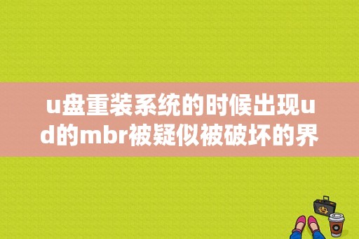 u盘重装系统的时候出现ud的mbr被疑似被破坏的界面怎么解决？（u盘制作失败 错误ud）-图1