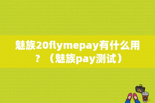 魅族20flymepay有什么用？（魅族pay测试）-图1