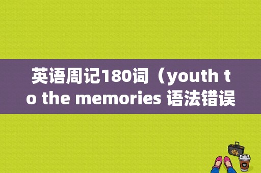 英语周记180词（youth to the memories 语法错误）