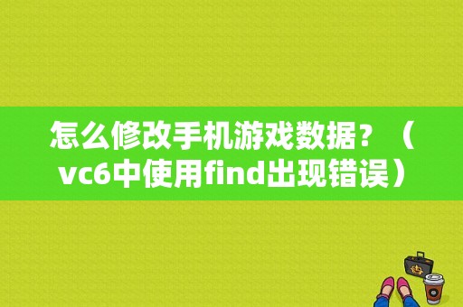 怎么修改手机游戏数据？（vc6中使用find出现错误）-图1