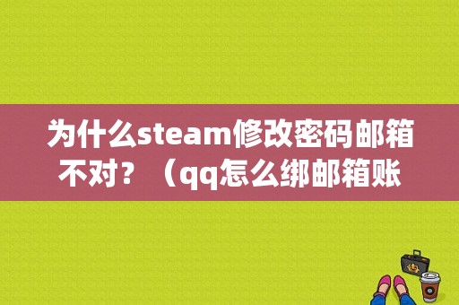 为什么steam修改密码邮箱不对？（qq怎么绑邮箱账号密码错误）-图1