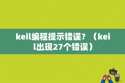 keil编程提示错误？（keil出现27个错误）-图1