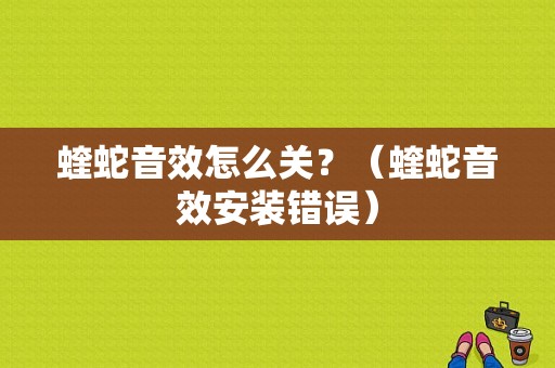 蝰蛇音效怎么关？（蝰蛇音效安装错误）-图1