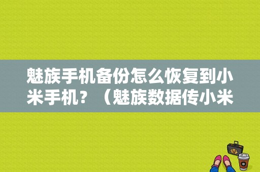 魅族手机备份怎么恢复到小米手机？（魅族数据传小米）-图2