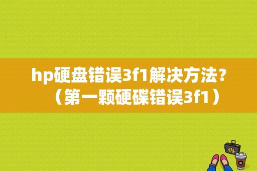 hp硬盘错误3f1解决方法？（第一颗硬碟错误3f1）-图1