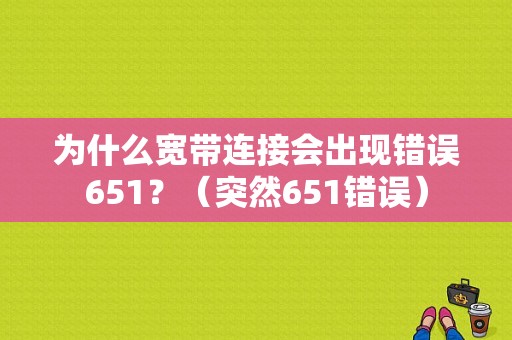 为什么宽带连接会出现错误651？（突然651错误）-图1