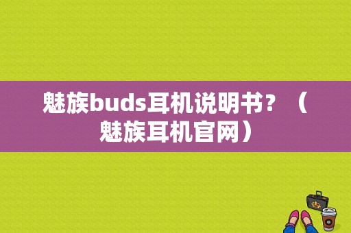 魅族buds耳机说明书？（魅族耳机官网）-图1