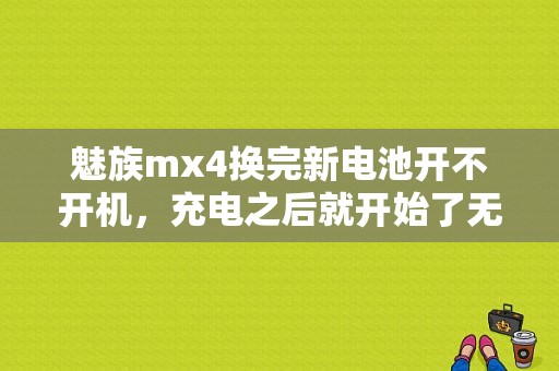 魅族mx4换完新电池开不开机，充电之后就开始了无限重启，求大神们解答？（魅族mx4无线充电）-图1
