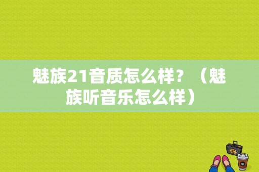 魅族21音质怎么样？（魅族听音乐怎么样）-图1