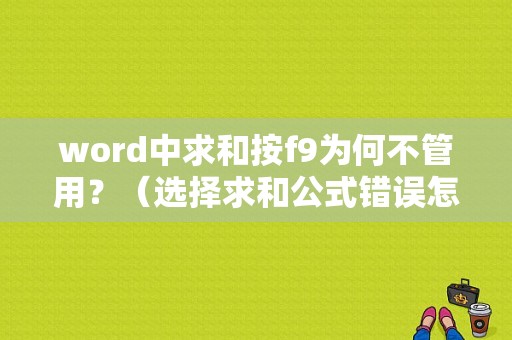 word中求和按f9为何不管用？（选择求和公式错误怎么办）-图1
