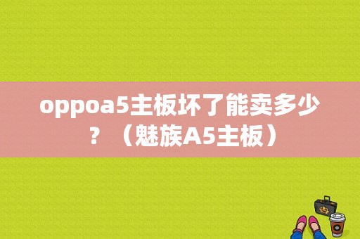 oppoa5主板坏了能卖多少？（魅族A5主板）-图1