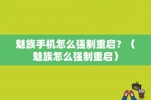 魅族手机怎么强制重启？（魅族怎么强制重启）-图1