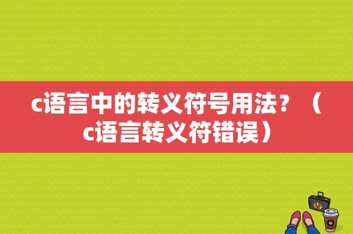 c语言中的转义符号用法？（c语言转义符错误）-图1