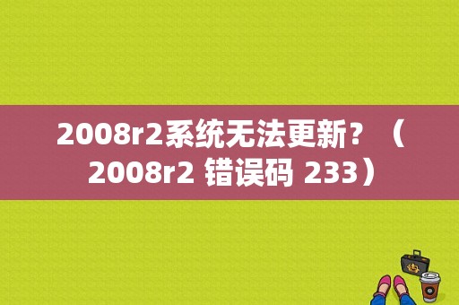 2008r2系统无法更新？（2008r2 错误码 233）-图1
