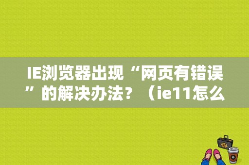 IE浏览器出现“网页有错误”的解决办法？（ie11怎么样看错误信息）-图1