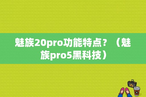 魅族20pro功能特点？（魅族pro5黑科技）-图1