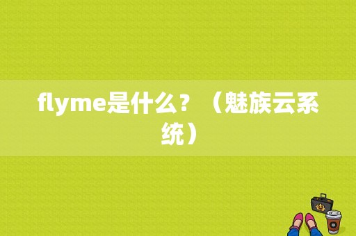 flyme是什么？（魅族云系统）-图1