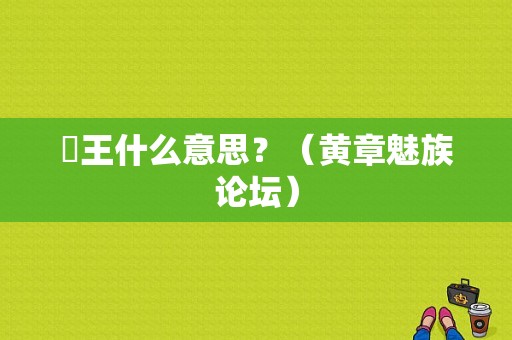 囧王什么意思？（黄章魅族论坛）