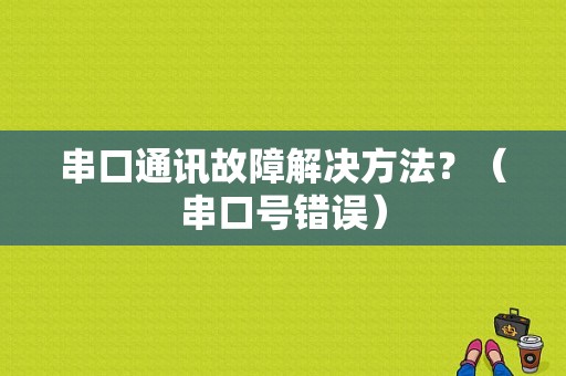 串口通讯故障解决方法？（串口号错误）-图1