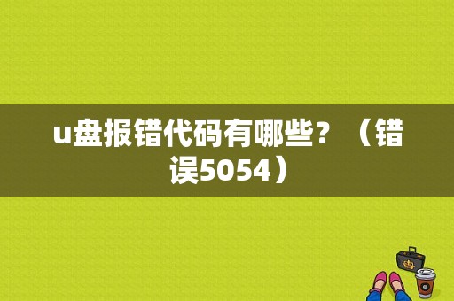 u盘报错代码有哪些？（错误5054）-图1