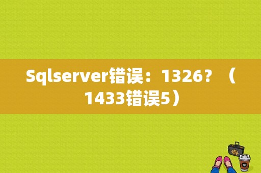 Sqlserver错误：1326？（1433错误5）-图1