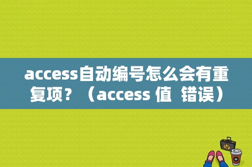 access自动编号怎么会有重复项？（access 值  错误）