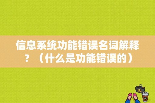 信息系统功能错误名词解释？（什么是功能错误的）-图1