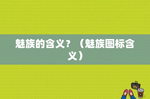 魅族的含义？（魅族图标含义）-图1