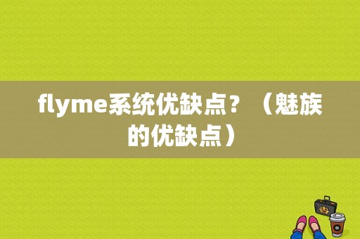 flyme系统优缺点？（魅族的优缺点）-图1