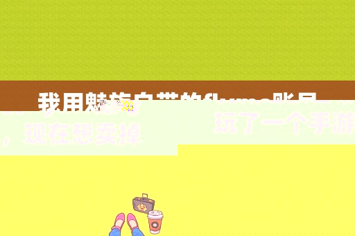 我用魅族自带的flyme账号玩了一个手游，现在想卖掉，哪个手游交易平台能出售？（魅族账号出售）-图1