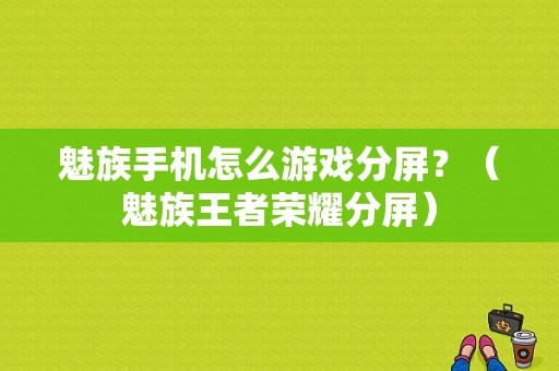 魅族手机怎么游戏分屏？（魅族王者荣耀分屏）-图1