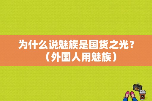 为什么说魅族是国货之光？（外国人用魅族）-图1