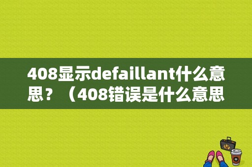 408显示defaillant什么意思？（408错误是什么意思）-图1